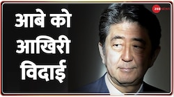 PM Modi In Japan: Shinzo Abe को अंतिम विदाई