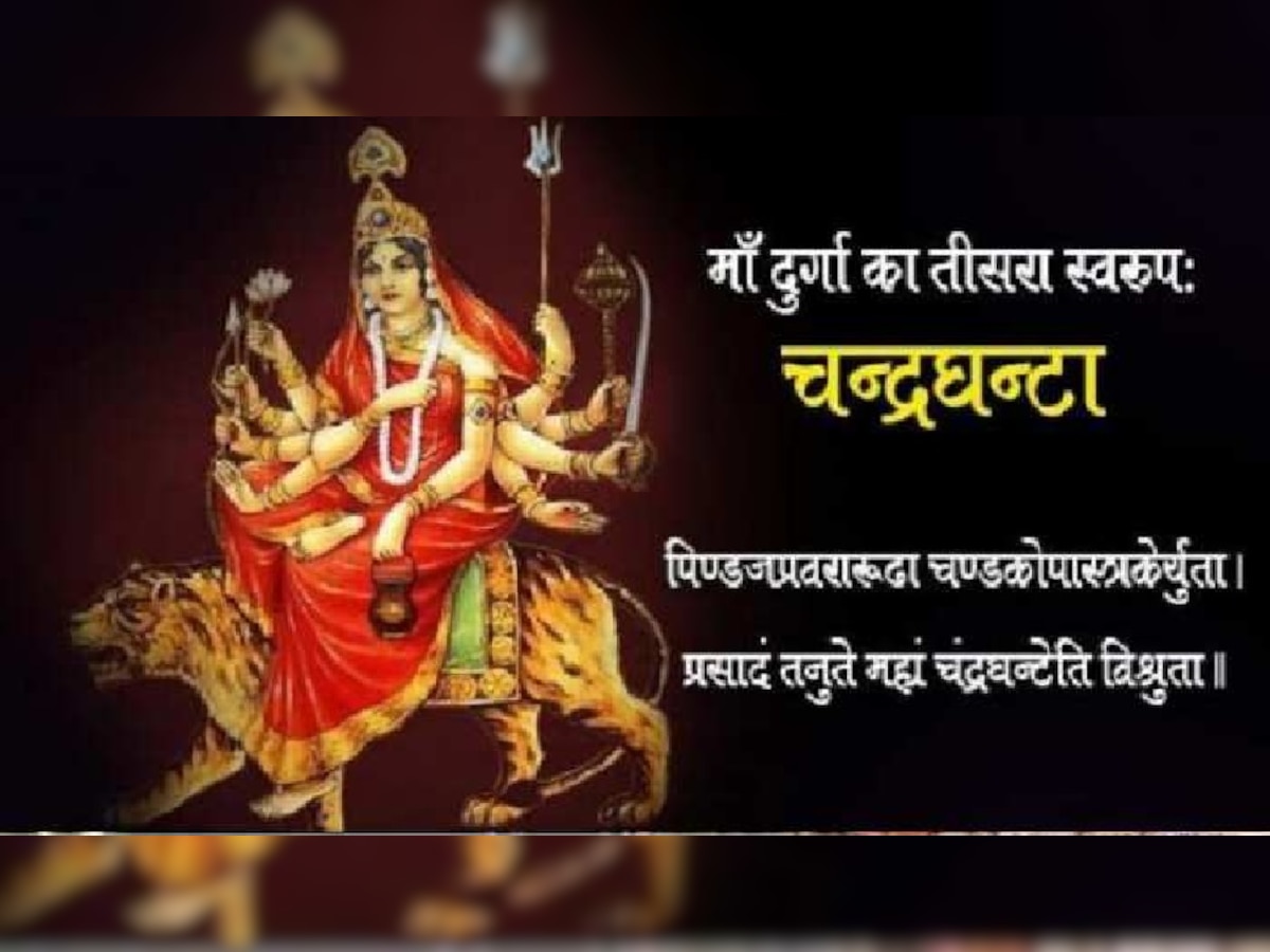 Navratri 3rd day 2022:  नवरात्रि के तीसरे दिन होती है मां चंद्रघंटा की पूजा, जानें शुभ-मुहूर्त,मंत्र और पूजा विधि