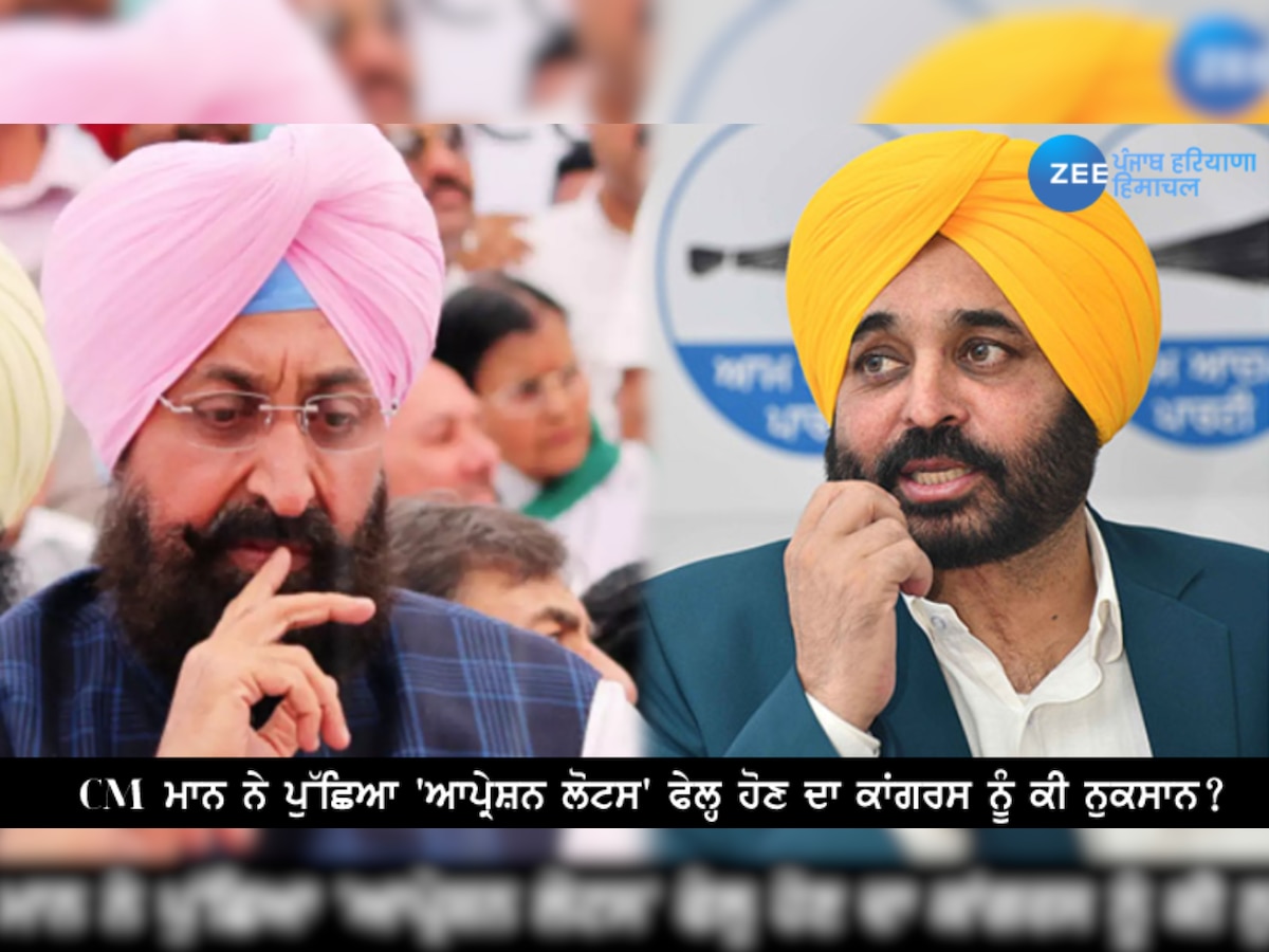 CM ਮਾਨ ਨੇ ਕਾਂਗਰਸੀਆਂ ਨੂੰ ਪੁੱਛਿਆ 'ਆਪ੍ਰੇਸ਼ਨ ਲੋਟਸ' ਫੇਲ੍ਹ ਹੋਣ ਦਾ ਕਾਂਗਰਸ ਨੂੰ ਕੀ ਨੁਕਸਾਨ?