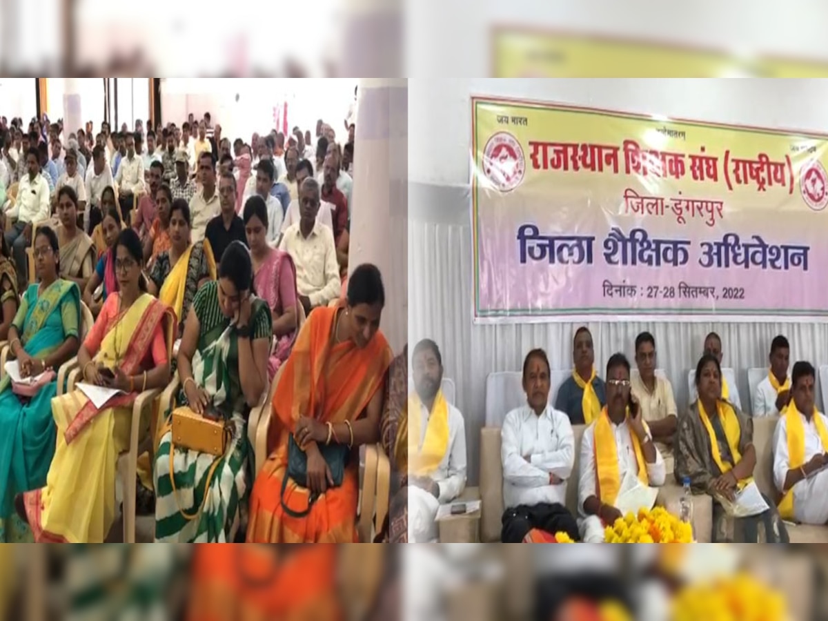 Dungarpur: शिक्षक संघ राष्ट्रीय के अधिवेशन में शिक्षा प्रणाली में सुधार को हुई चर्चा