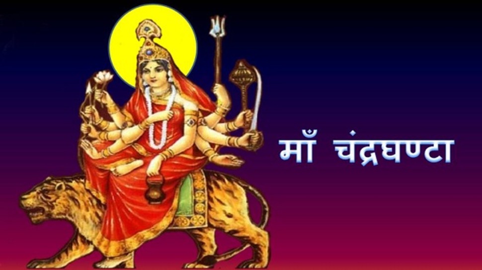 Navratri 3rd Day 2022: नवरात्रि के तीसरे दिन ...