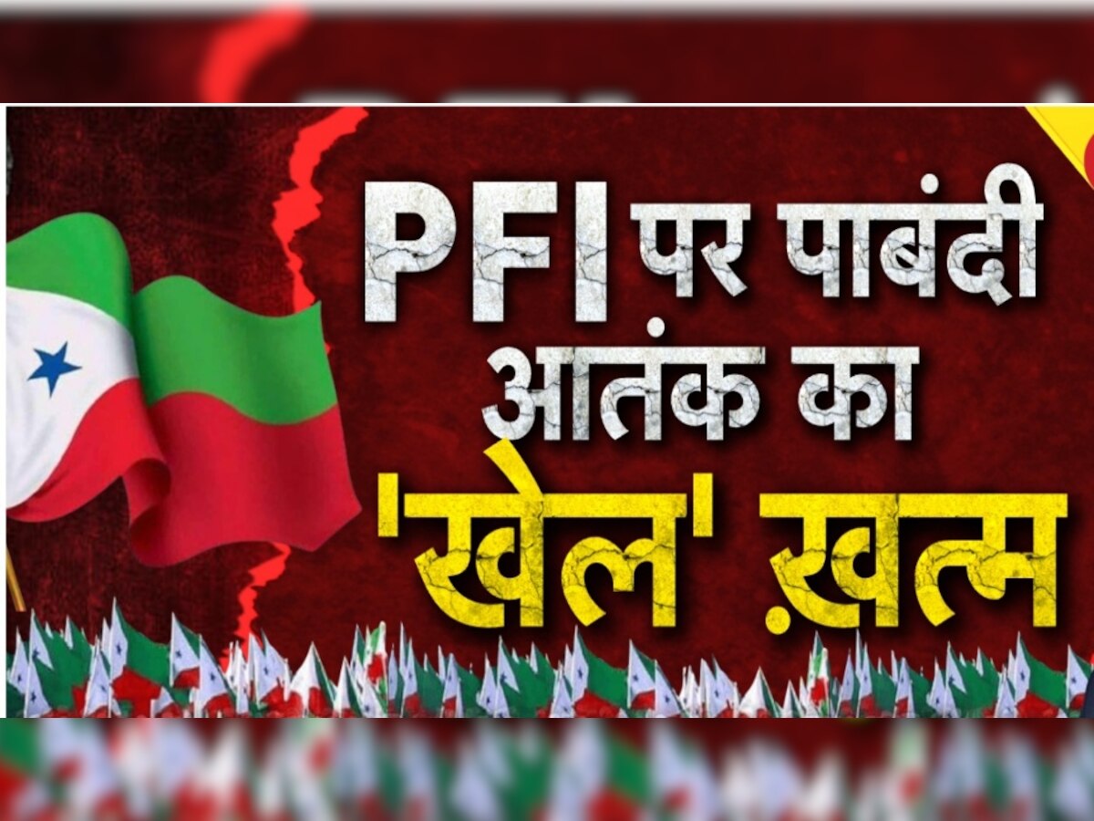 PFI Banned in India: पीएफआई से जुड़े 8 संगठनों पर भी चला केंद्र सरकार का चाबुक, टेरर प्लान का End Game
