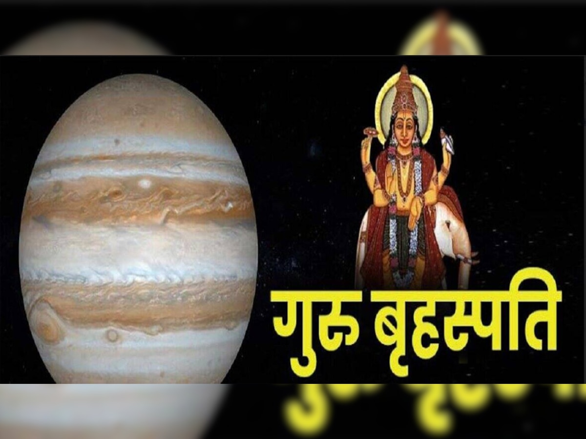 Guru Margi: दिवाली के बाद बदल जाएगी इन 4 राशि वालों की लाइफ, बृहस्पति देव चमकाएंगे किस्मत