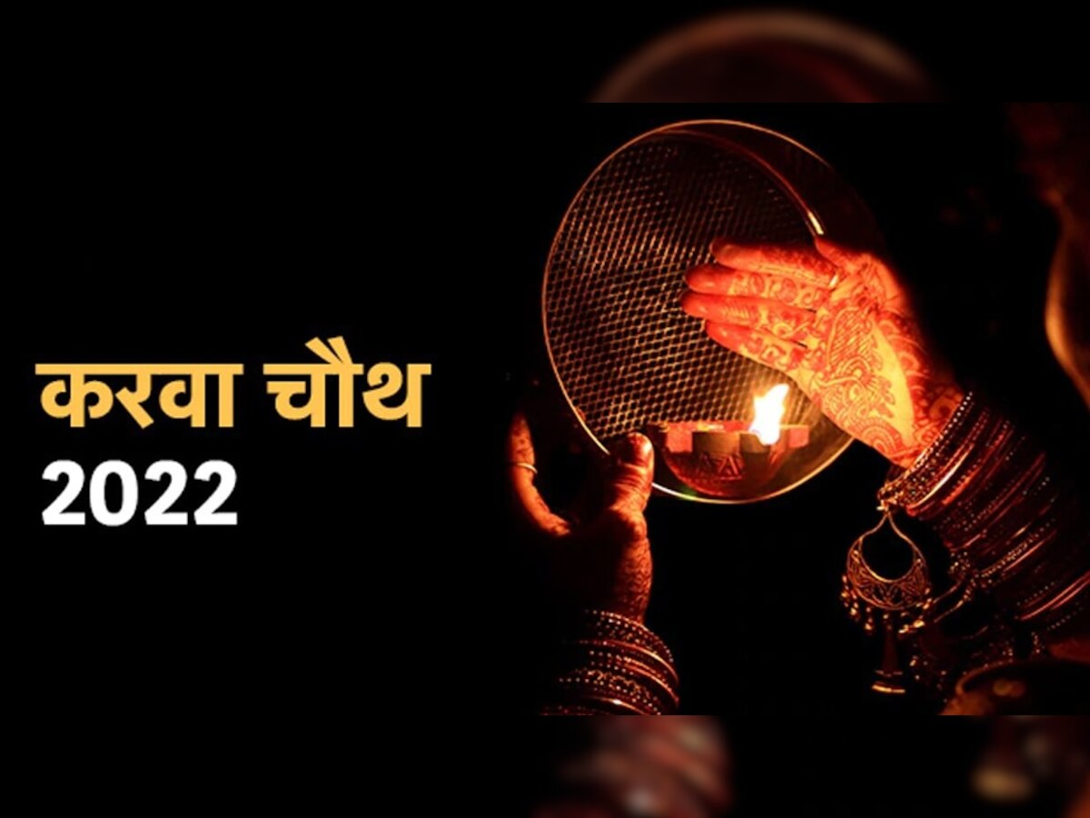 Karwa Chauth 2022: करवा चौथ के व्रत में महिलाओं ने अगर कर दी भूल से भी ये गलतियां तो नहीं मिलेगा व्रत का फल