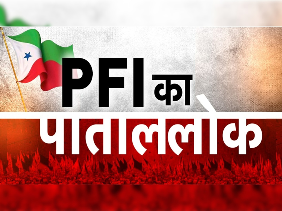 PFI Ban: सरकार ने इन 10 बड़ी वजहों से पीएफआई पर लगाया बैन, MHA ने दी एक-एक जानकारी