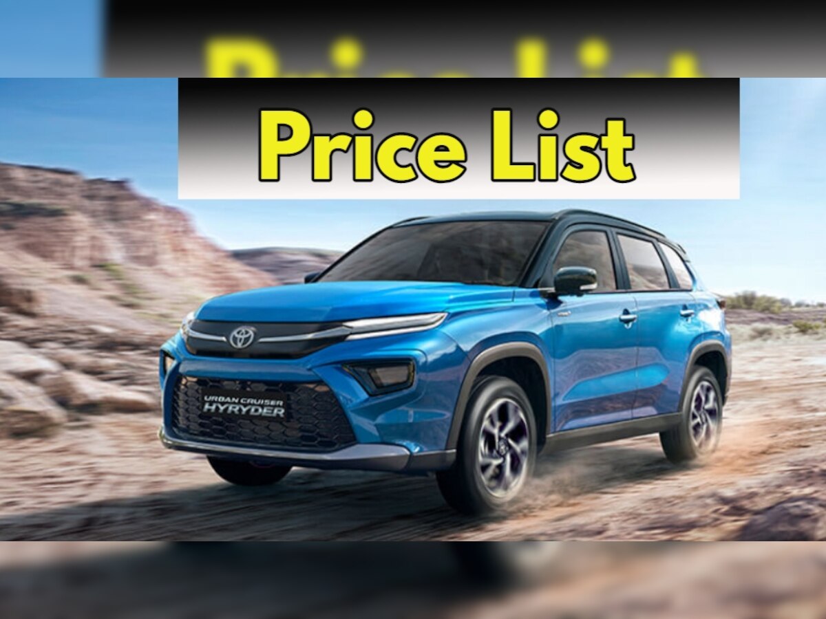 Toyota Hyryder Price List: Toyota Hyryder की पूरी प्राइस लिस्ट का ऐलान, 25,000 में हो जाएगी बुक, 28KM का माइलेज