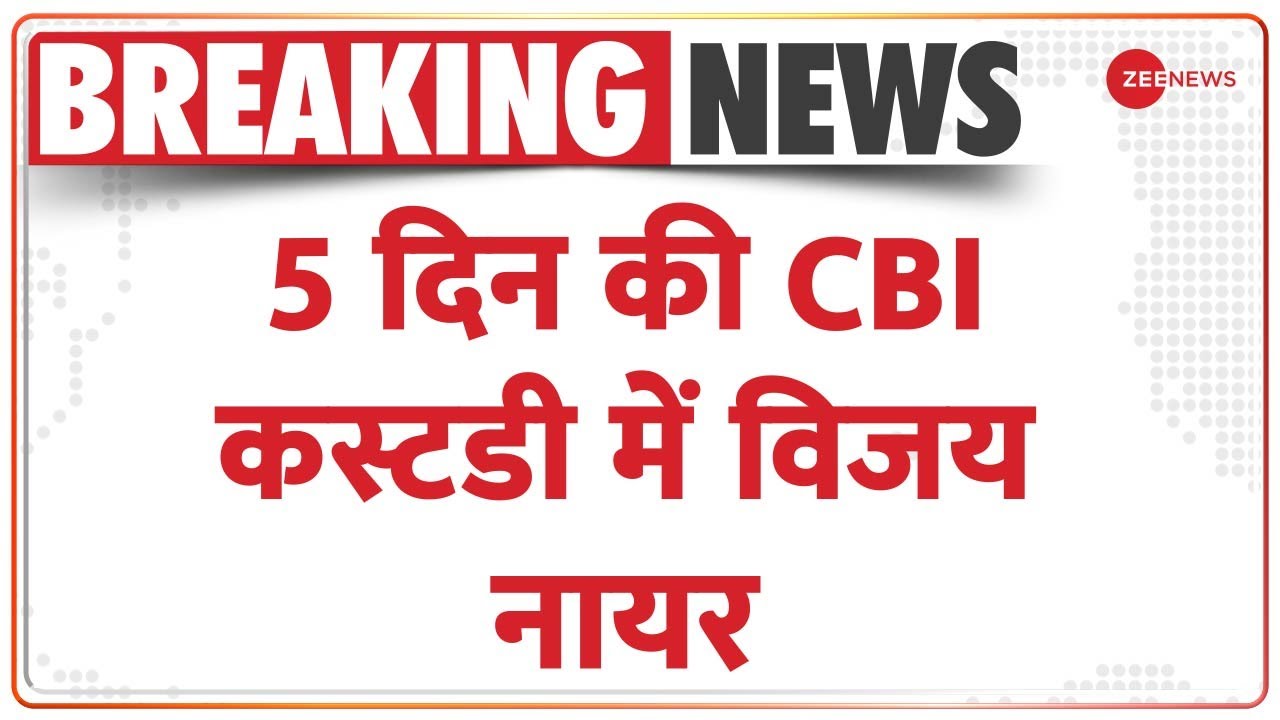 Delhi Liquor Case Court sends Vijay Nair to 5day CBI custody Delhi Liquor Case कोर्ट ने 5