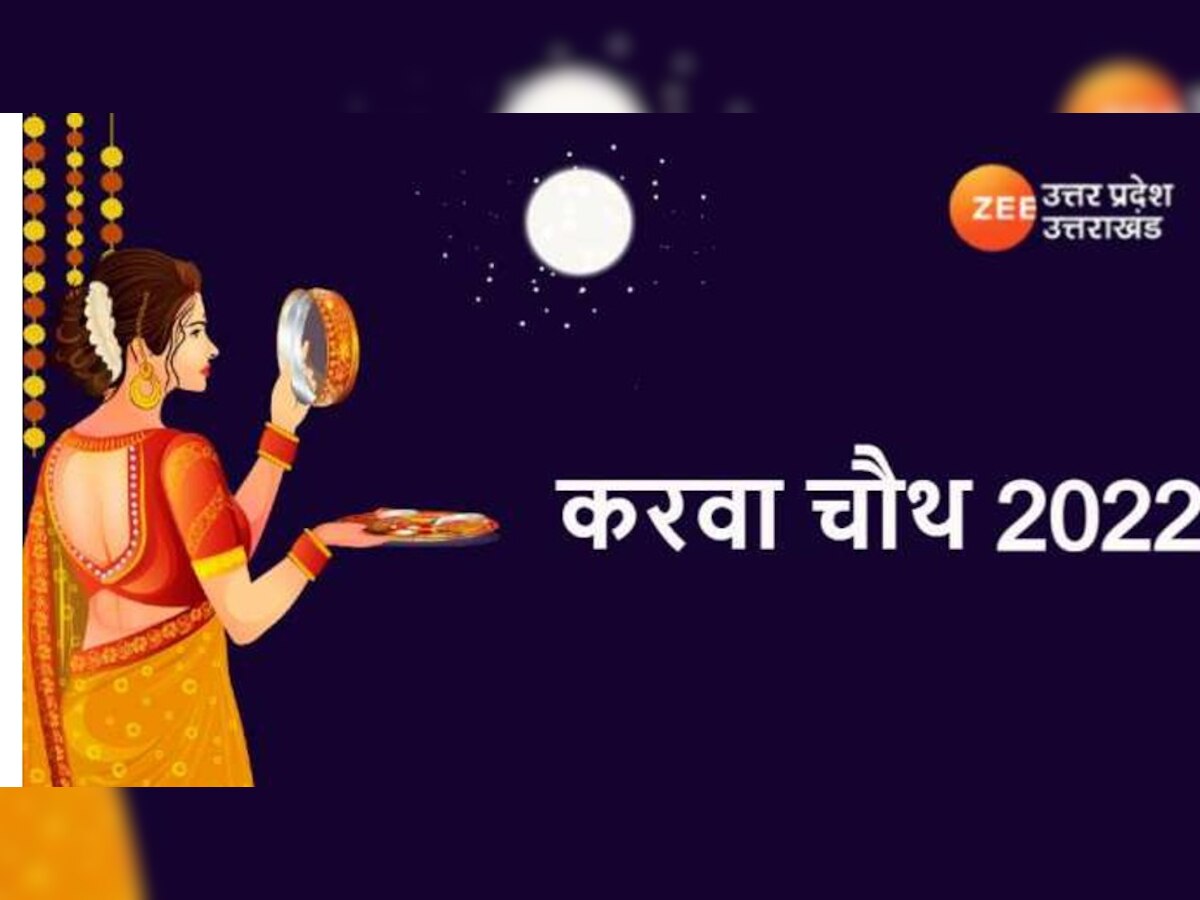 Karwa chauth 2022: करवाचौथ पर सुहागिनें भूलकर भी ना करें ये काम, नहीं मिलेगा व्रत का फल!