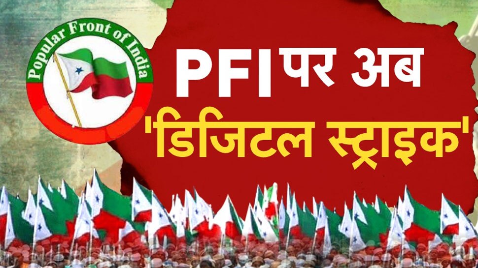 Digital Strike On PFI: पीएफआई पर बैन के बाद अब डिजिटल स्ट्राइक, संगठन और नेताओं के सभी सोशल मीडिया अकाउंट भारत में बंद