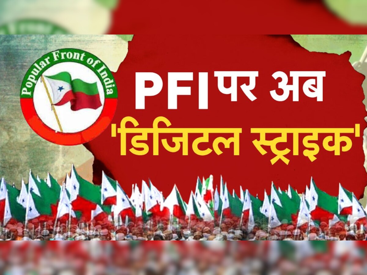 Digital Strike On PFI: पीएफआई पर बैन के बाद अब डिजिटल स्ट्राइक, संगठन और नेताओं के सभी सोशल मीडिया अकाउंट भारत में बंद