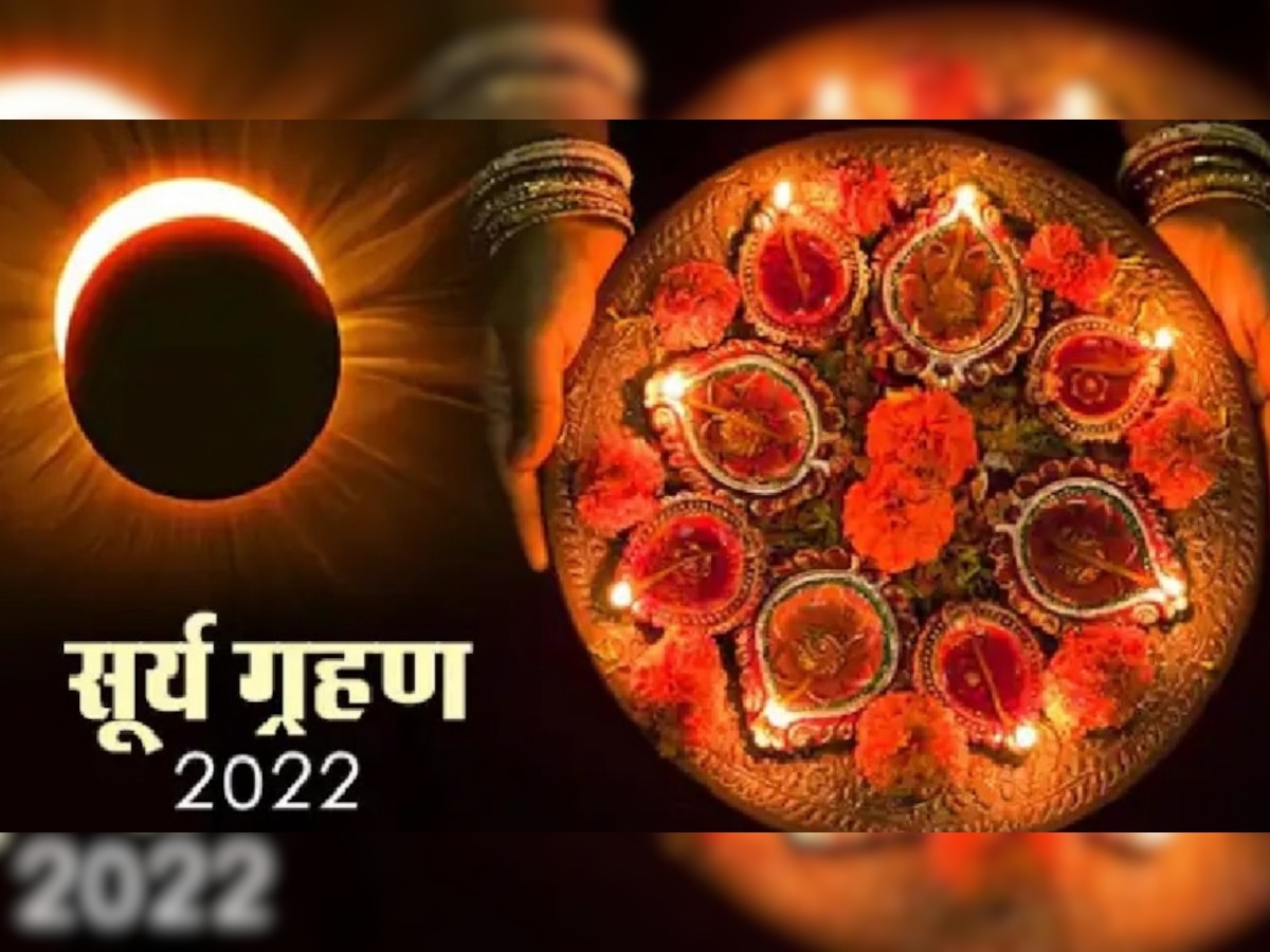 Surya Grahan 2022: दीवाली पर रहेगा 'सूर्य ग्रहण' का साया, जानें कब-कैसे होगी लक्ष्‍मी पूजा?  इन राशियों को रहना होगा अलर्ट