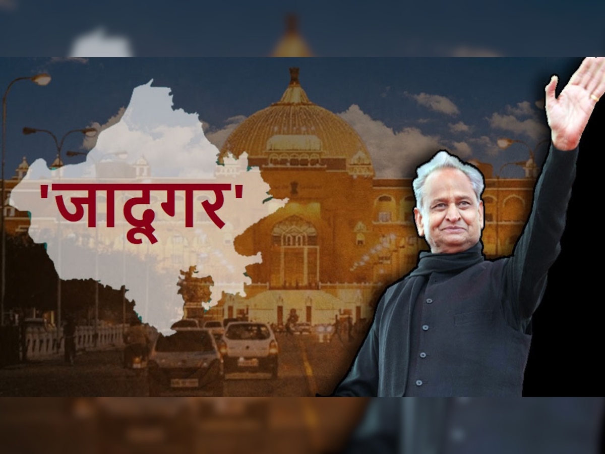 'Jadugar' Ashok Gehlot : गहलोत यूं ही नहीं कहलाते सियासत के जादूगर.. हवा का भी बदल देते रूख!