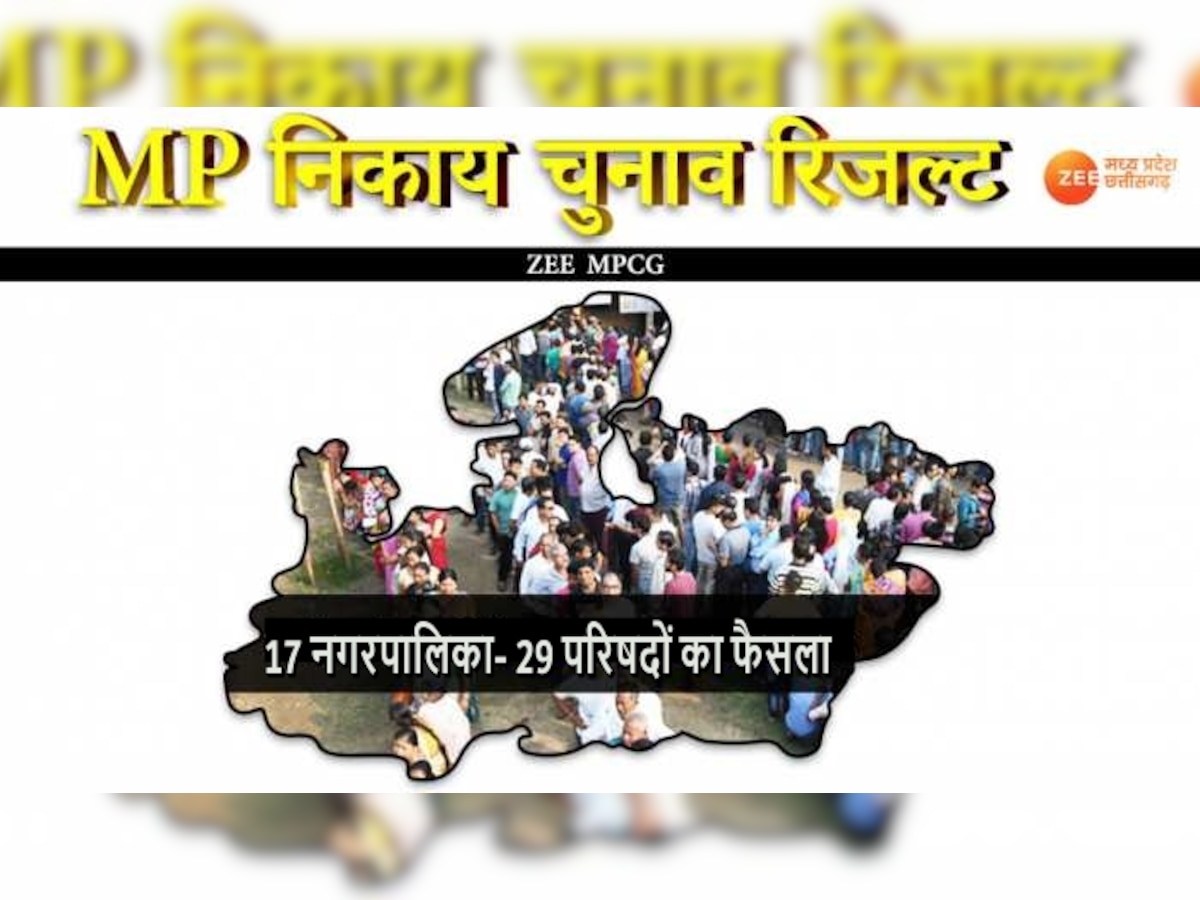 मध्य प्रदेश: 18 जिलों में काउंटडाउन शुरू, 17 नगरपालिका और 29 परिषदों का फैसला कल