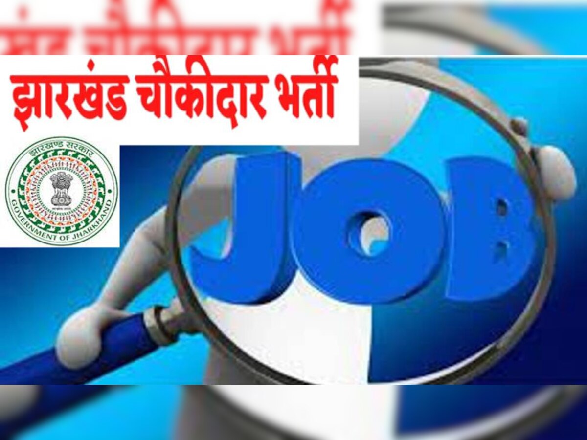 Chowkidar Recruitment 2022: 10वीं पास के लिए जमशेदपुर में ग्रामीण चौकीदार के पदों पर निकली बंपर भर्ती,  30 सितंबर तक करें आवेदन 