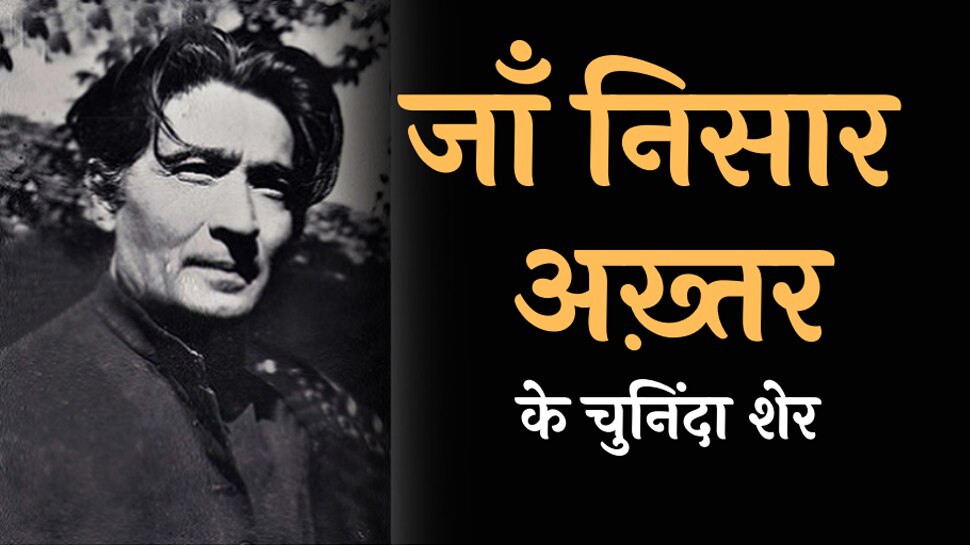 Jan Nisar Akhtar Poetry: 'सौ चाँद भी चमकेंगे तो क्या बात बनेगी', पढ़ें जां निसार अख्तर के शेर