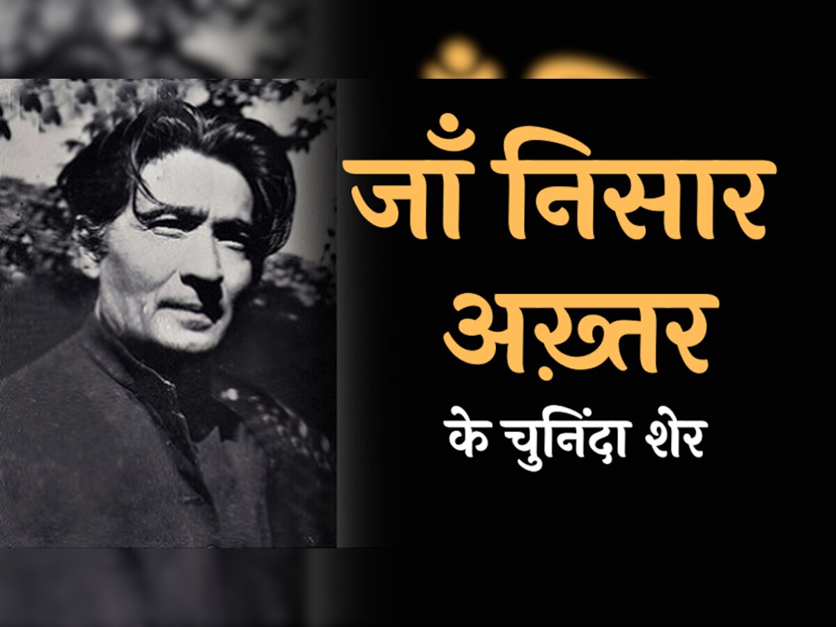 Jan Nisar Akhtar Poetry: 'सौ चाँद भी चमकेंगे तो क्या बात बनेगी', पढ़ें जां निसार अख्तर के शेर