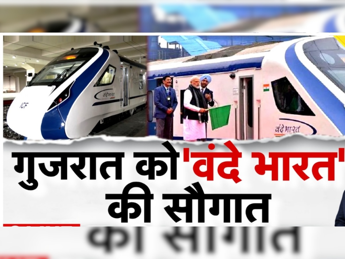 Vande Bharat train Inauguration: गुजरात को मिला बुलेट ट्रेन का रिकॉर्ड तोड़ने वाली रेल का तोहफा, खासियतें हैरान कर देंगी