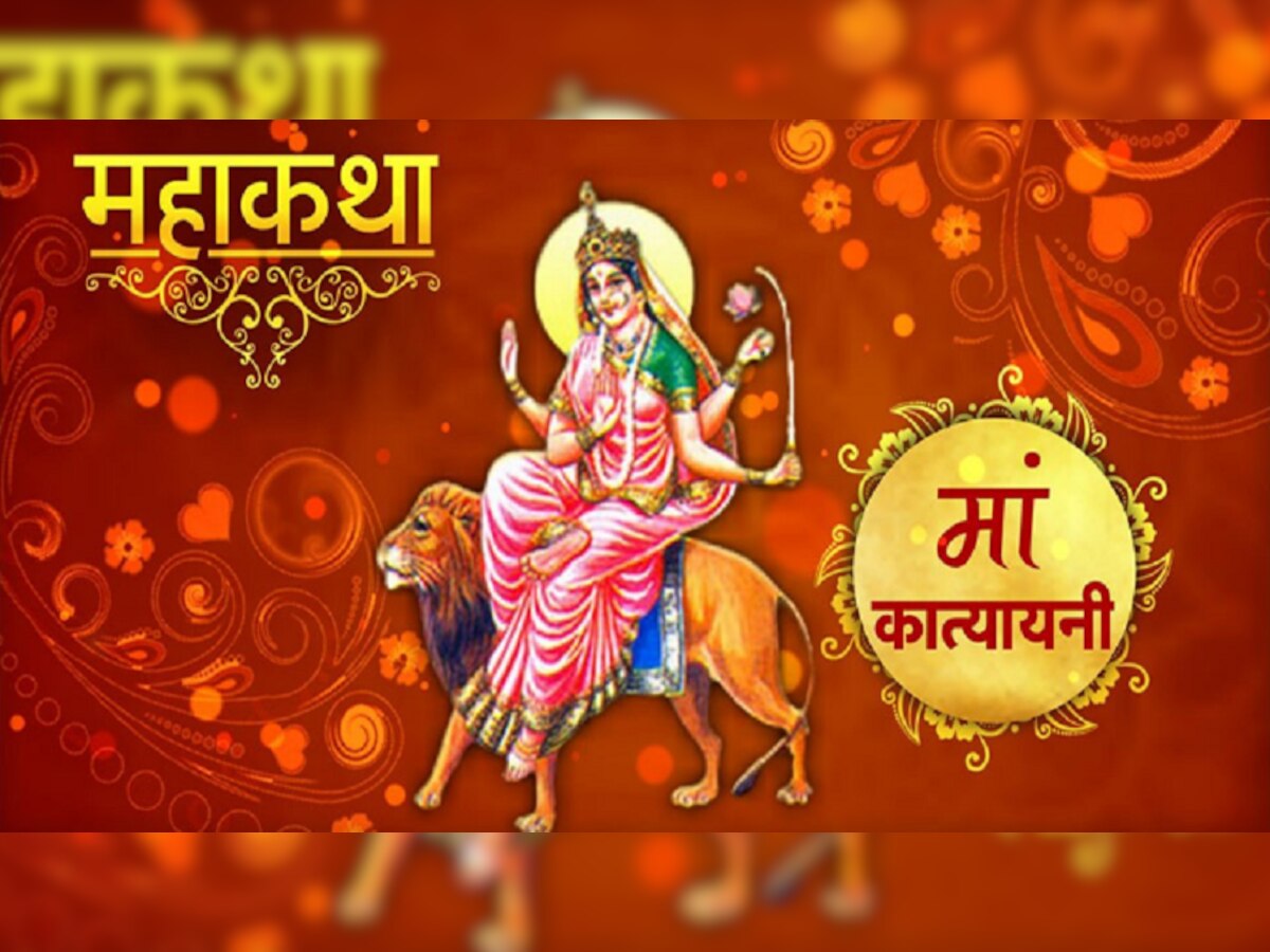 navratri 2022 Know what is the divine story of Mata Katyayani this ...