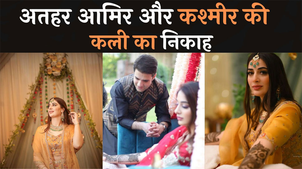 IAS Athar Aamir Wedding: क्या आज ही बजेगी अतहर आमिर और महरीन के निकाह की शहनाई, वायरल हो रहा यह शानदार वीडियो