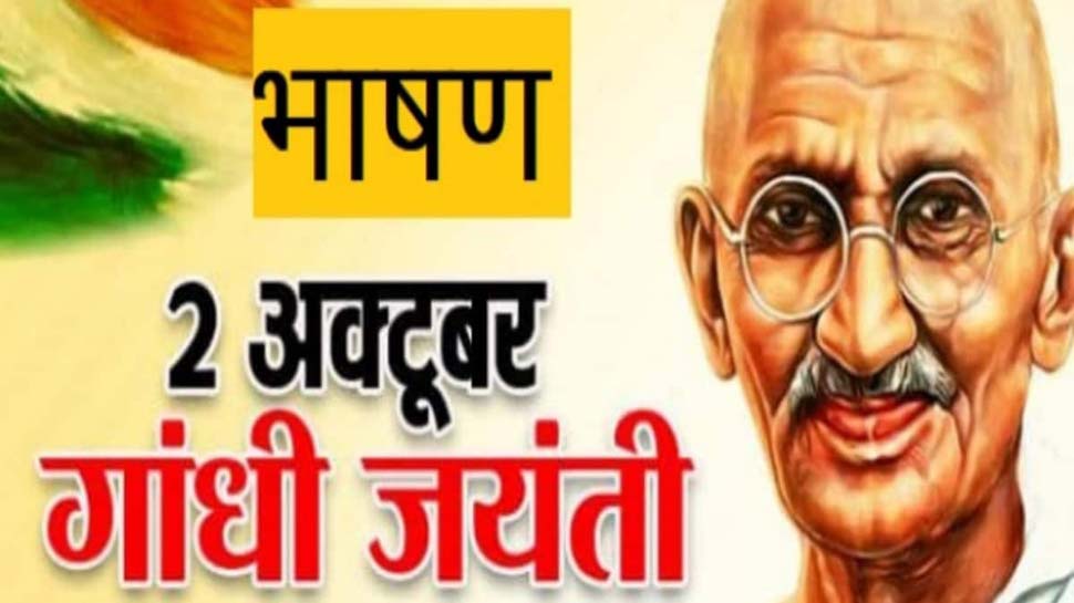 Gandhi Jayanti Speech in hindi Essay Ideas in hindi English on ...
