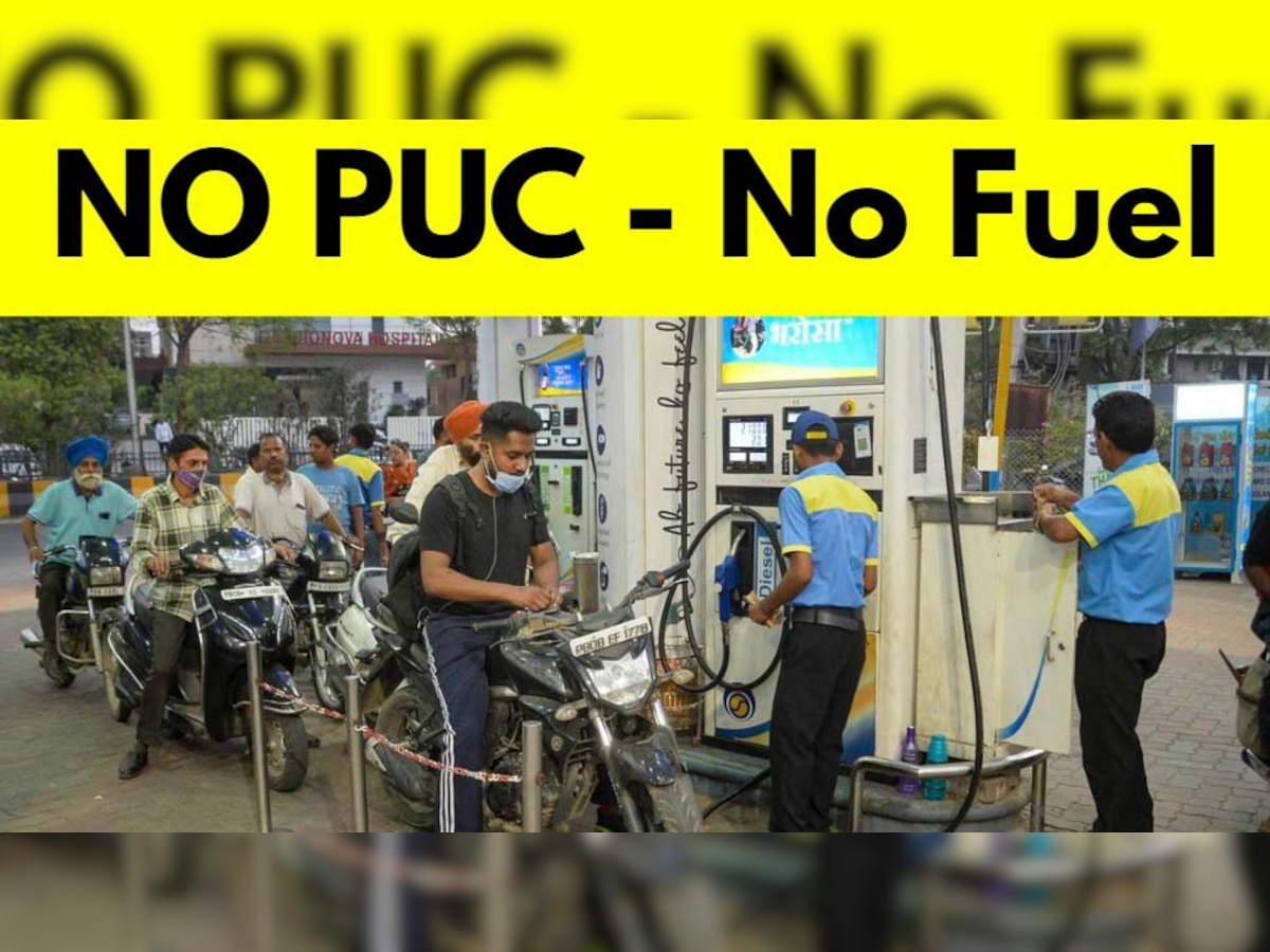 PUC: इस तारीख से बिना पीयूसी के पेट्रोल पंप पर नहीं मिलेगा पेट्रोल-डीजल, नया नियम लाने की तैयारी में सरकार