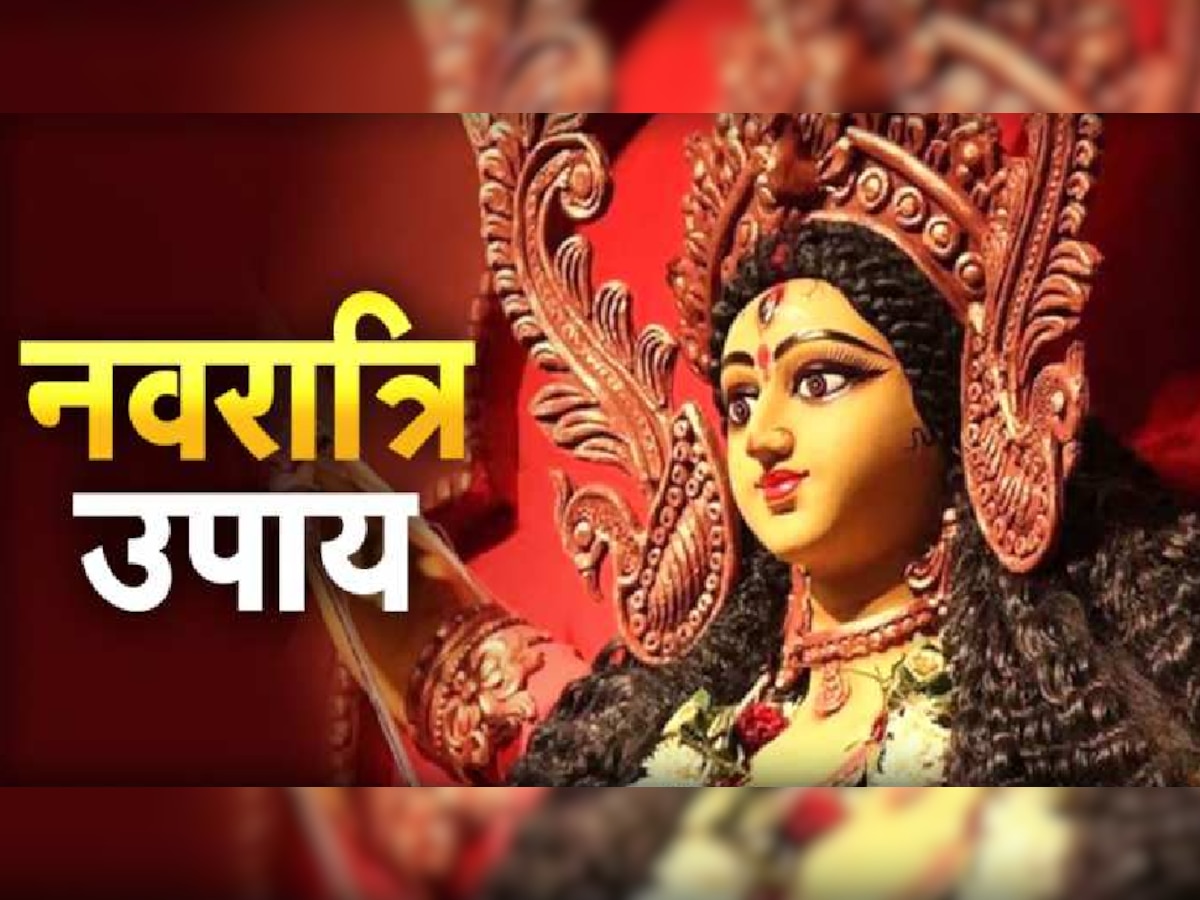 Navratri Upay: नवरात्रि की नवमी के दिन करें ये महाउपाय, दूर होंगी सारी समस्याएं