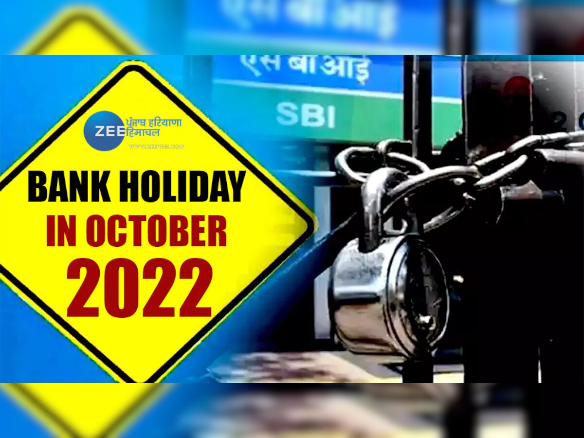 Bank: अक्टूबर में कुल 22 दिन बंद रहेंगे बैंक, बाहर जानें से पहले देखें छुट्टियों की पूरी लिस्ट