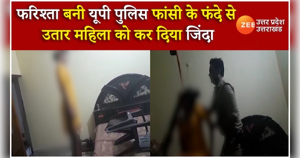 Up Police Saved Life of Women Hanged Live Video Of rescue Gone Viral On Social media svup | WATCH VIDEO: मौत के मुंह से खींच लाई यूपी पुलिस, फंदे से झूल चुकी महिला का किया लाइव रेस्क्यू | Zee News Hindi