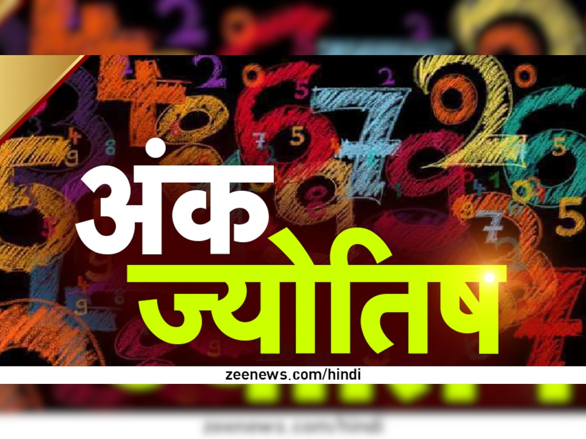 Numerology: इस तारीख को जन्मे लोगों पर बृहस्पति देव की रहती है विशेष कृपा, बिजनेस और करियर में देते हैं सबको मात