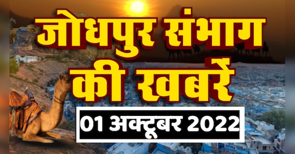 Todays big news of Jodhpur division 01 October 2022 Jaisalmer Barmer Jalore Sirohi pali news | जोधपुर संभाग की आज की बड़ी खबरें 01 अक्टूबर 2022 Jaisalmer, Barmer, Jalore, Sirohi और Pali की हर बड़ी खबर | Zee News Hindi