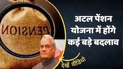 अटल पेंशन योजना में होंगे कई बड़े बदलाव, यहां जानिए जरूरी जानकारी