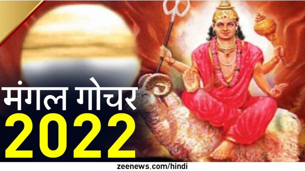Mangal Gochar October 2022: मंगल ग्रह 16 अक्टूबर को करने जा रहे गोचर, इन 3 राशियों के चमकने वाले हैं सितारे