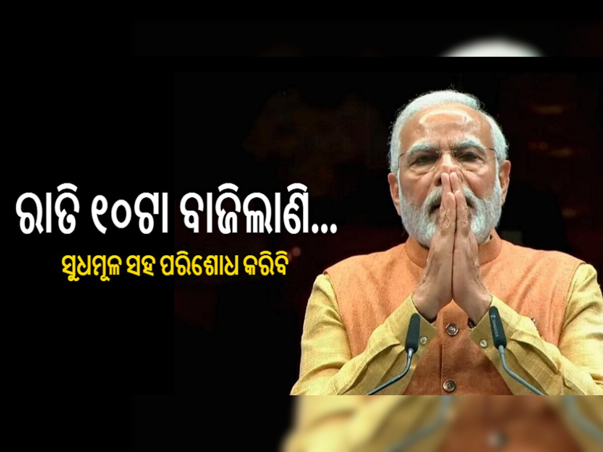 PM Narendra Modi: କାହିଁକି କ୍ଷମା ମାଗିଲେ ପ୍ରଧାନମନ୍ତ୍ରୀ ମୋଦି? ସାତ ମିନିଟର ଭାଷଣରେ କହିଲେ...