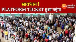 बढ़ गए प्लेटफार्म टिकट के चार्ज, 13 स्टेशनों पर देना होगा 3 गुना ज्यादा पैसा