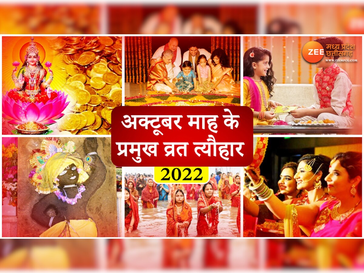 October 2022 Festival List: कब है दीपावली? जानिए करवा चौथ से लेकर छठ पूजा तक के सभी त्यौहारों के डेट और महत्व