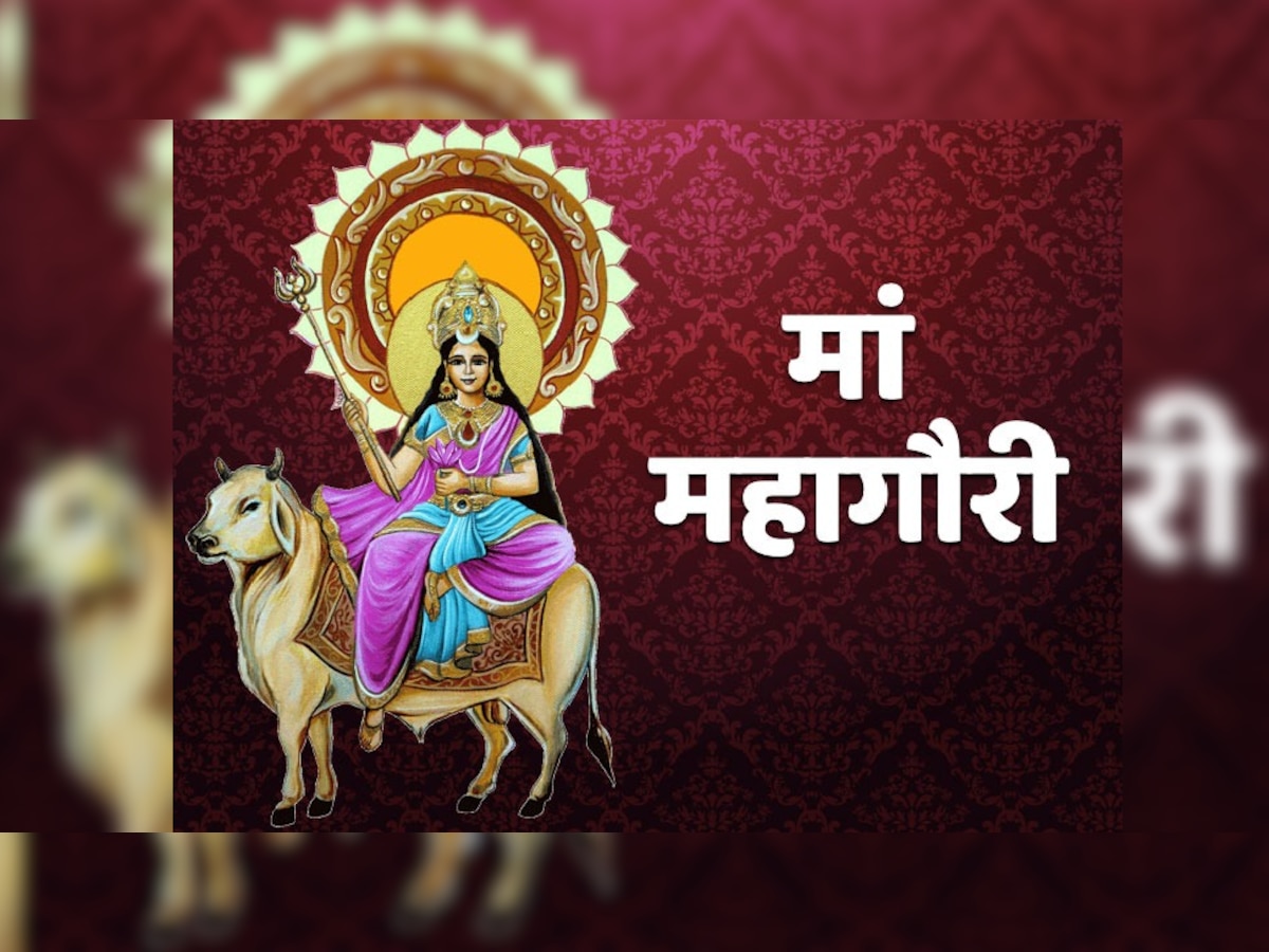 Shardiya Navratri  8th day: नवरात्रि के आठवें दिन होगी मां महागौरी की पूजा, जानें मंत्र, रंग और पूजा नियम 