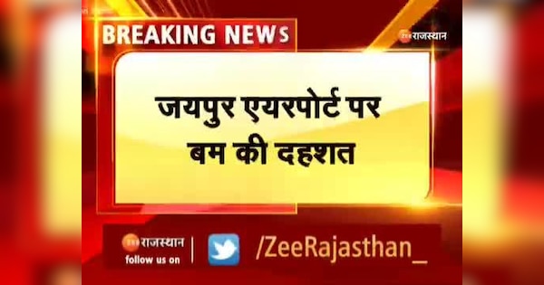 Jaipur News : | Jaipur News : जयपुर एयरपोर्ट पर बम की सूचना से मचा हड़कंप | Zee News Hindi