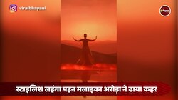 स्टाइलिश लहंगा पहन मलाइका अरोड़ा ने ढाया कहर, रैंप पर दिखाए ये तेवर 