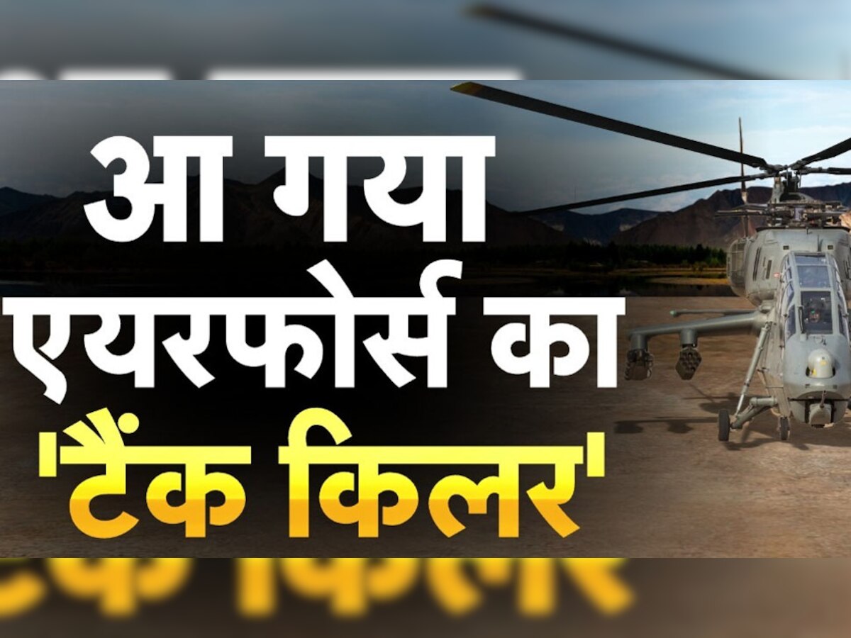 India New Combat Helicopter: मिसाइल-मशीनगन से लैस, रडार को चकमा देने की क्षमता; देश को आज मिलेंगे पहले स्वदेशी लड़ाकू हेलीकॉप्टर