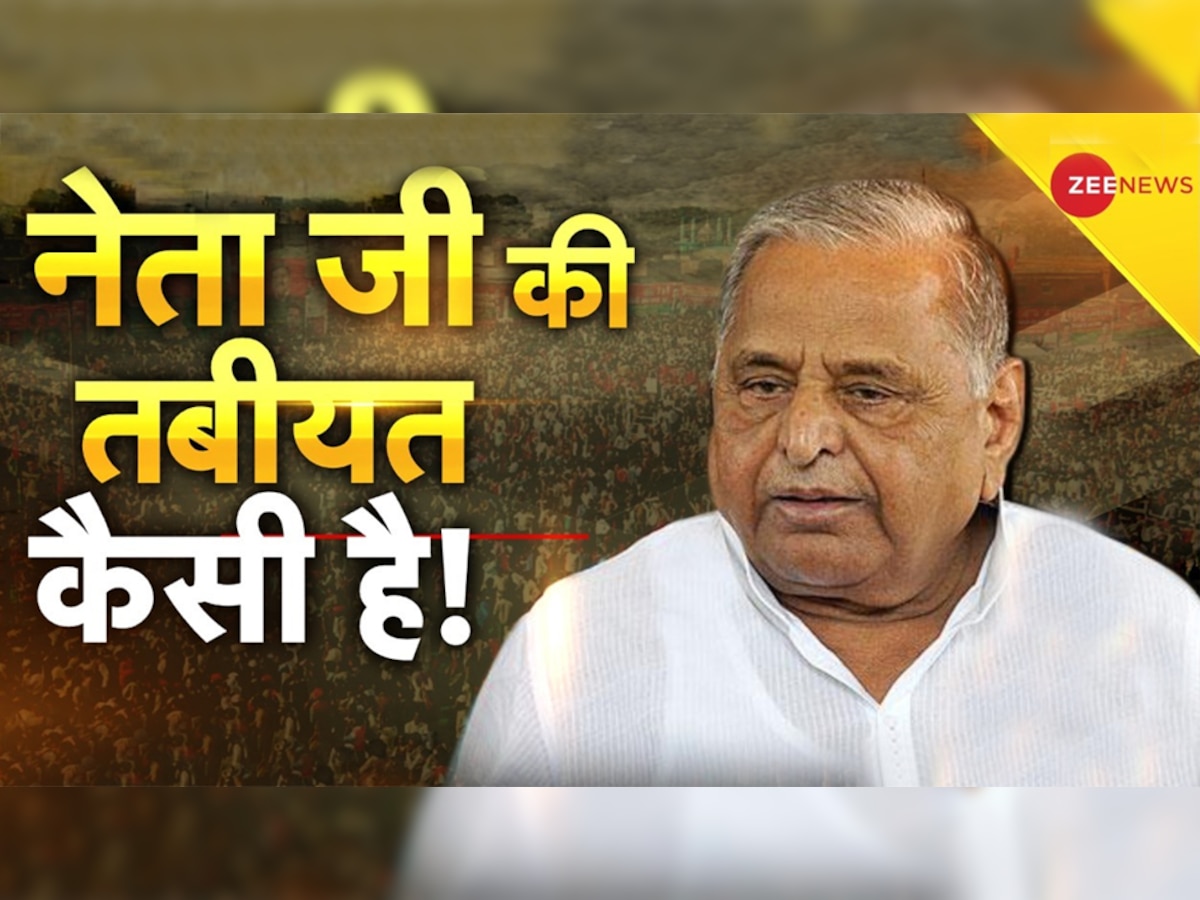 Mulayam Singh Yadav Health: अब कैसी है मुलायम सिंह यादव की तबीयत, सपा नेता ने दी जानकारी