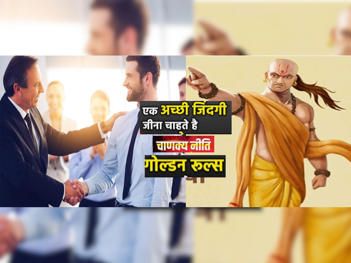 Chanakya Niti : खुद की जिंदगी का बॉस बनने के लिए रट लें ये गोल्डन रूल्स, दुनिया कदमों में गिर जाएगी 