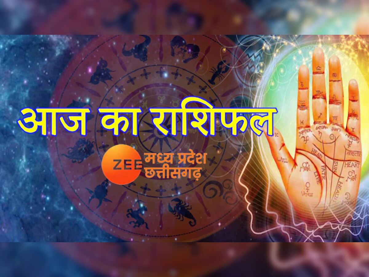 Aaj Ka Rashifal: इन 4 राशि वालों पर बरसेगी मां दुर्गा की कृपा, जानिए आज का राशिफल
