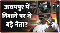 Udhampur Bus blast: ऊधमपुर में निशाने पर थे बड़े नेता? 