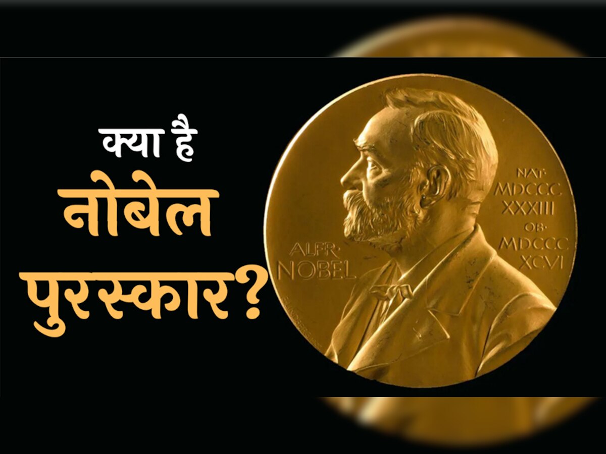Nobel Prize क्या है नोबल पुरस्कार? इसे जीतने के लिए क्या है जरूरी?