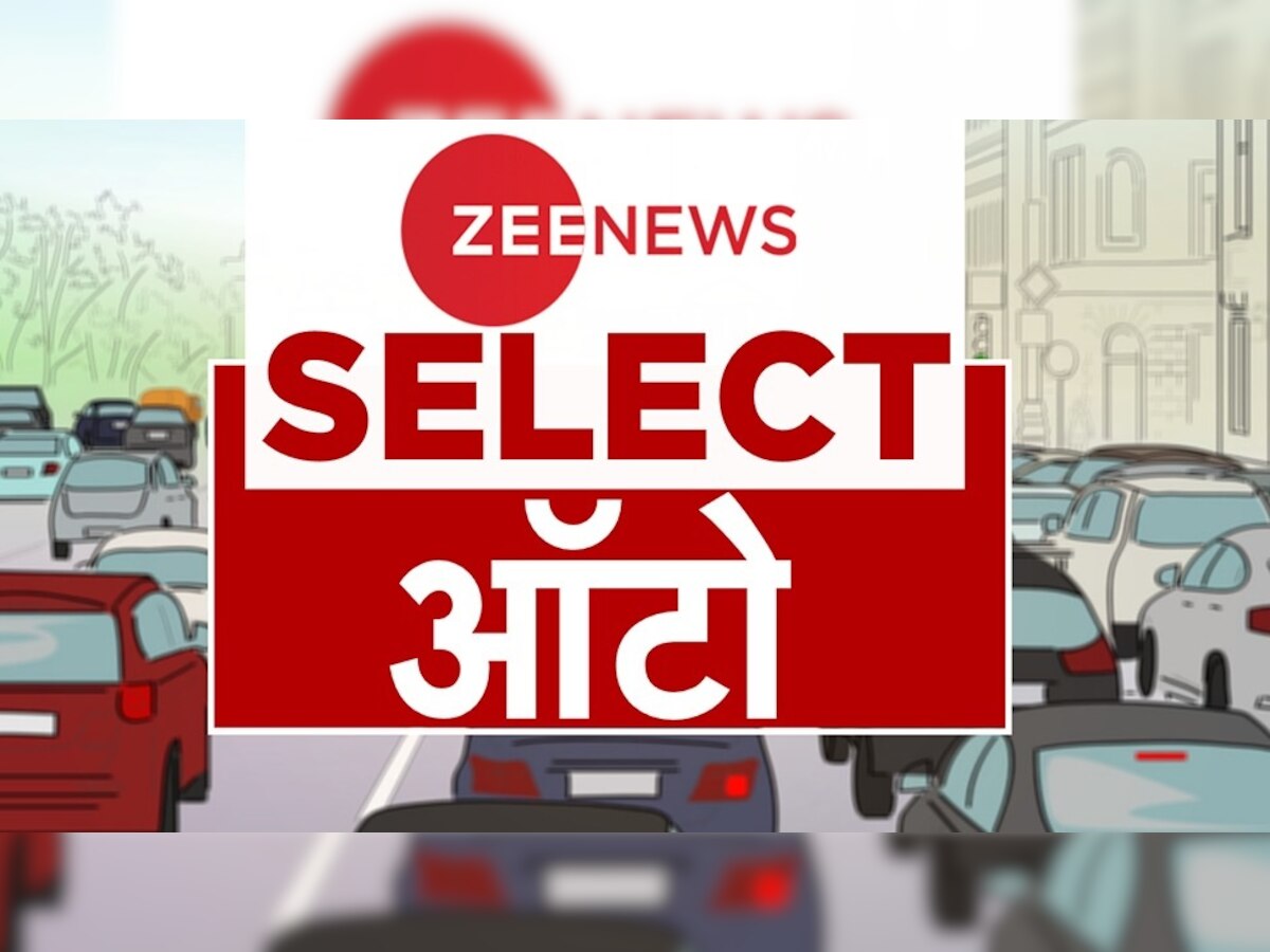 Zee News Select: ऑटो की 10 बड़ी खबरें, सिर्फ एक क्लिक में यहां पढ़ें | 03 October 2022