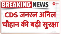 CDS जनरल अनिल चौहान को मिली Z सुरक्षा