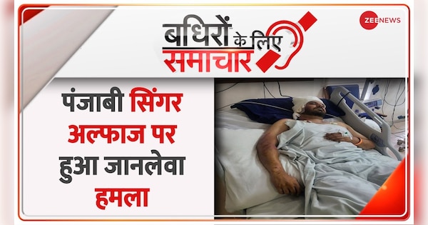 Badhir News: Singer Alfaz admitted to hospital in critical condition | Badhir News: गंभीर हालत में सिंगर अल्फाज अस्पताल में भर्ती | Zee News Hindi