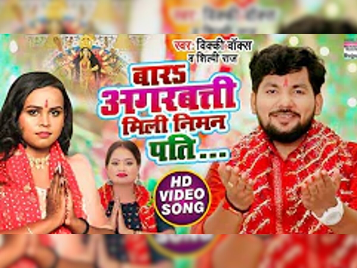 Shilpi Raj का भोजपुरी देवी गीत ‘बार अगरबत्ती मिली निम्न पति’ मचा रहा यूट्यूब पर धमाल, यहां देखें 