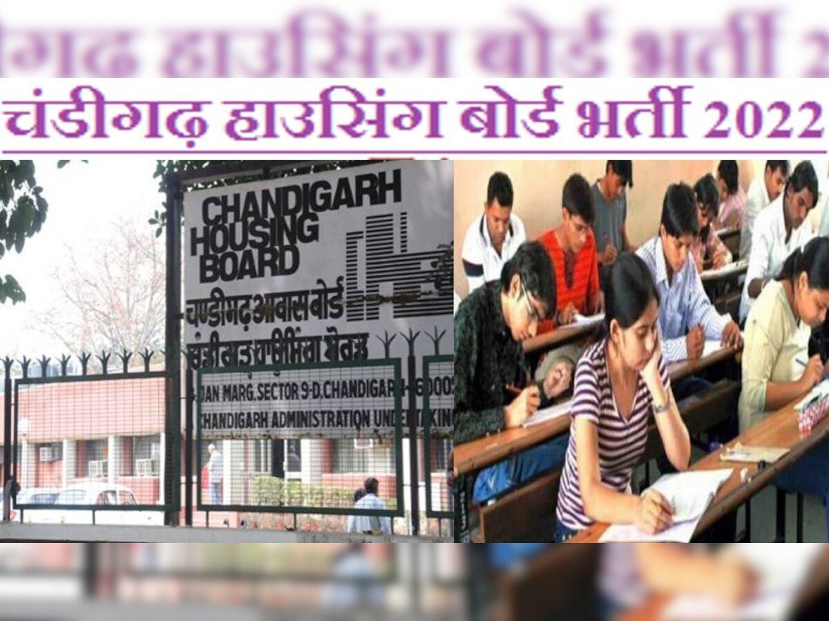 CHB Recruitment 2022: हाउसिंग बोर्ड ने जूनियर इंजीनियर समेत 89 पदों पर निकाली भर्ती, यहां देखें पूरी डिटेल