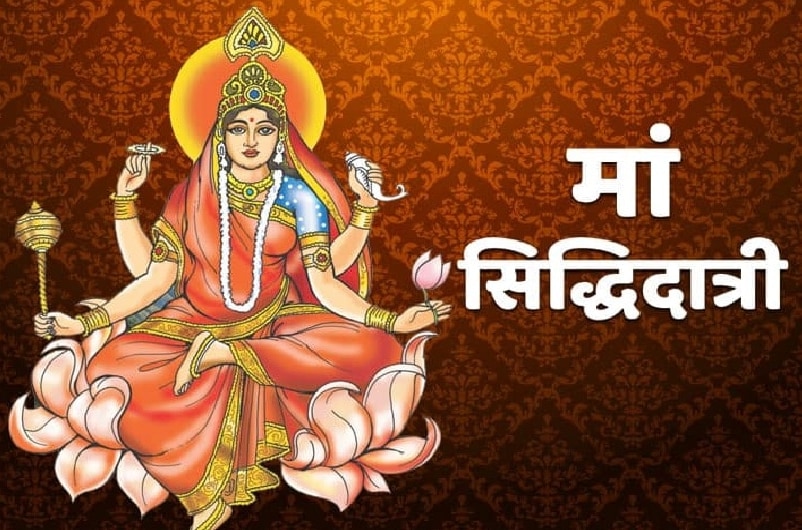 Siddhidatri Navratri Day 9: केतु को नियंत्रित करती हैं सिद्धिदात्री देवी, जानिए पूजा विधि, मंत्र और भोग